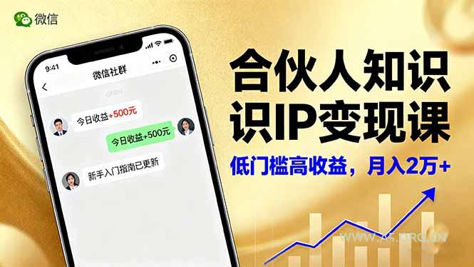 合伙人知识IP变现课，微信生态,内容创作与爆款打造,全网引流，新手月入2w+-A5资源网