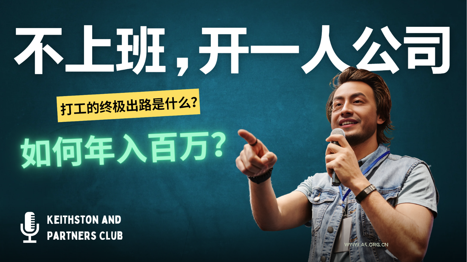 不上班,开一人公司,如何年入百万?-A5资源网