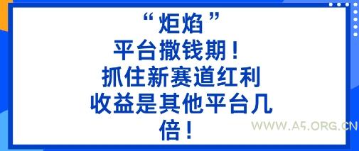 “炬焰”:平台撒钱期!抓住新赛道红利,5分钟二创内容,收益是其他平台几倍!-A5资源网