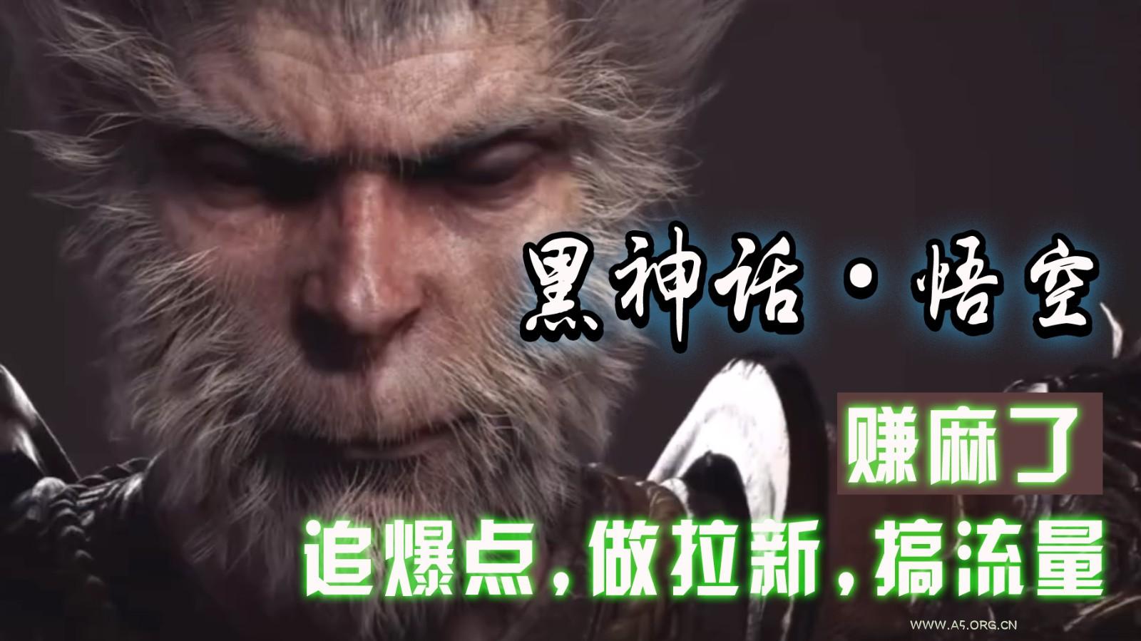 黑神话悟空离线完整版+修改器,追爆点做拉新搞流量,赚麻了-A5资源网