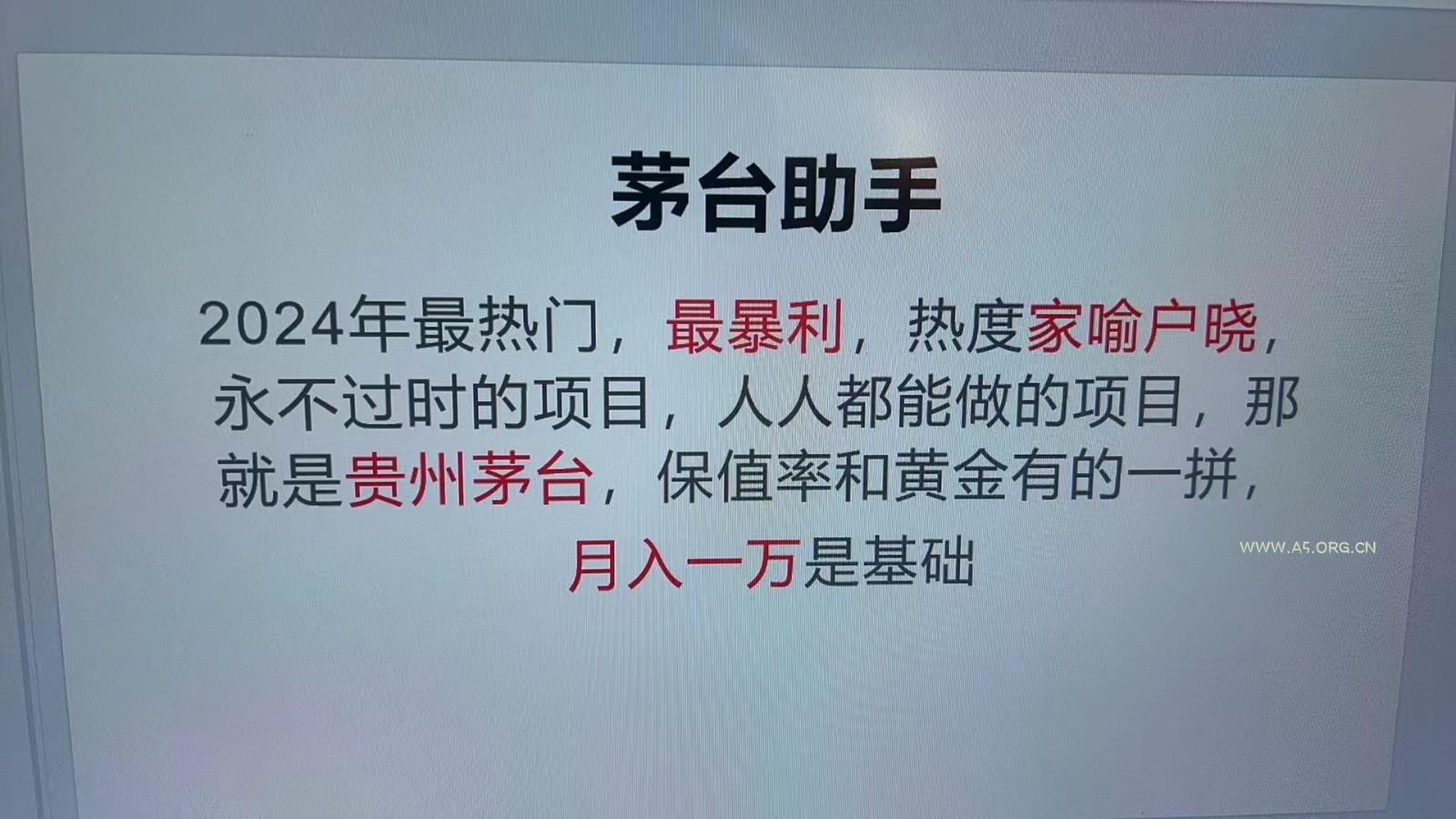 魔法贵州茅台代理,永不淘汰的项目,命中率极高,单瓶利润1000+,包回收-A5资源网