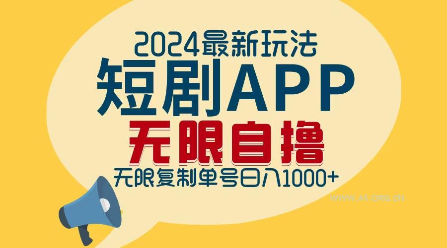2024最新短剧APP自撸拉新玩法,无限制批量操作,轻松日入1000+-A5资源网