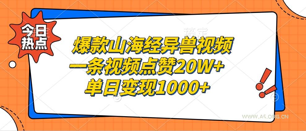 爆款山海经异兽视频,一条视频点赞20W+,单日变现1000+-A5资源网