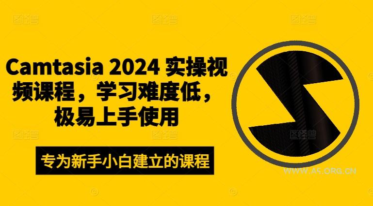 Camtasia 2024 实操视频课程,学习难度低,极易上手使用-A5资源网