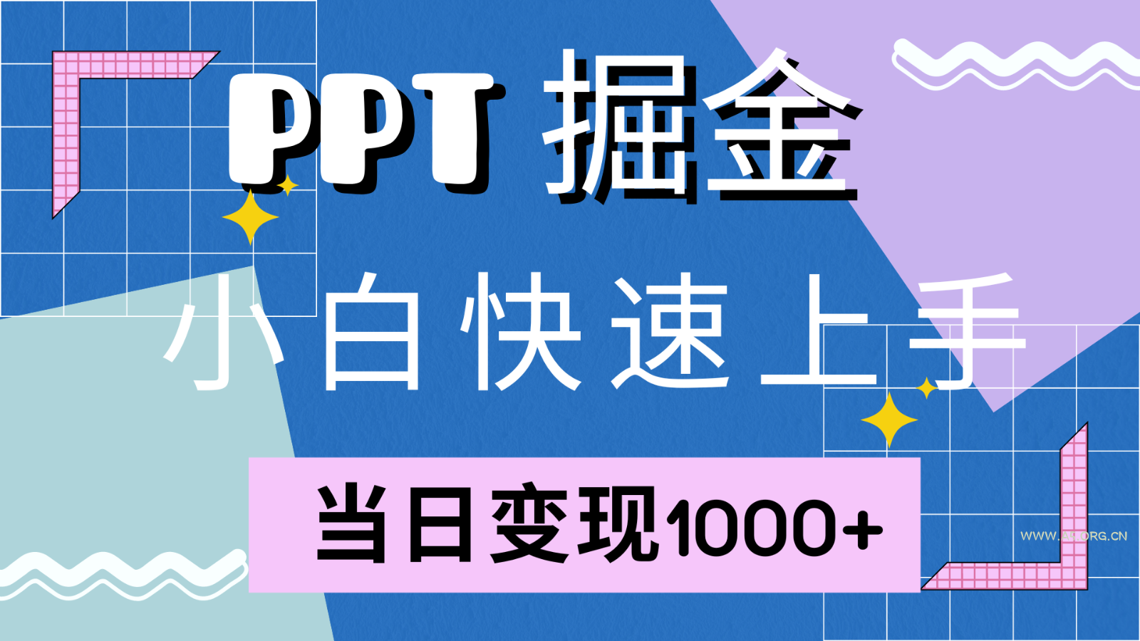 快速上手!小红书简单售卖PPT,当日变现1000+,就靠它(附1W套PPT模板)-A5资源网