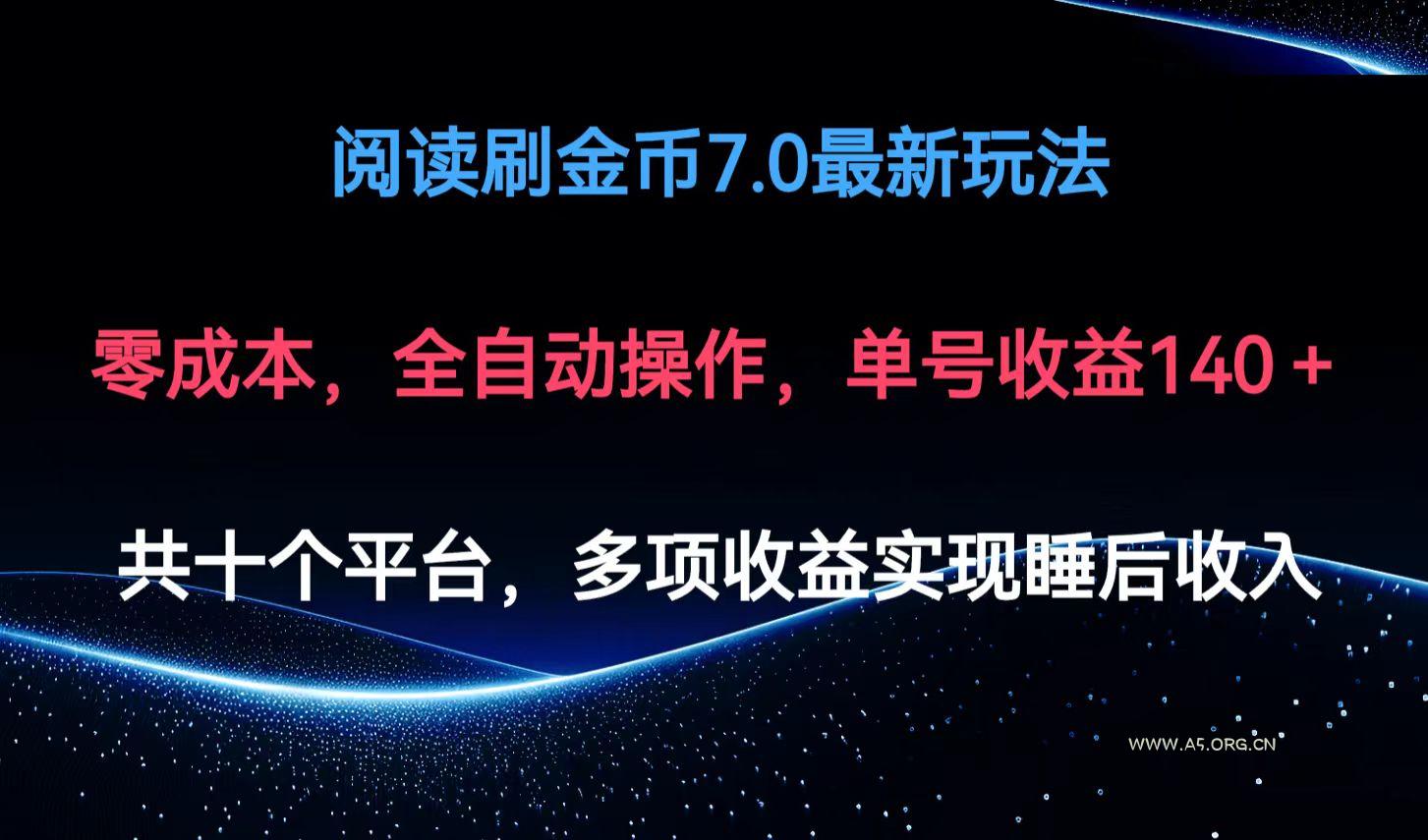 阅读刷金币7.0最新玩法,无需手动操作,单号收益140+-A5资源网