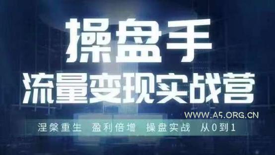 操盘手流量实战变现营6月28-30号线下课,涅槃重生 盈利倍增 操盘实战 从0到1-A5资源网