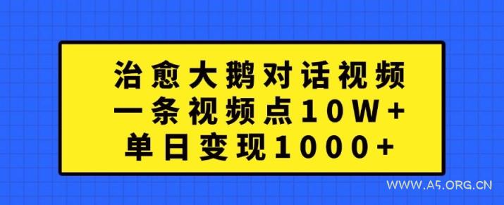 治愈大鹅对话视频,一条视频点赞 10W+,单日变现1k+【揭秘】-A5资源网