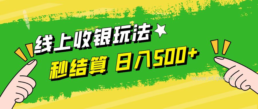 线上收银玩法,提现秒到账,时间自由,日入500+-A5资源网