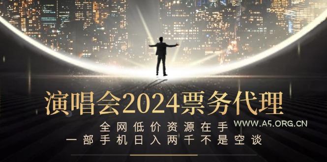 演唱会-票务代理,全网低价资源在手,一部手机日入两千不是空谈-A5资源网