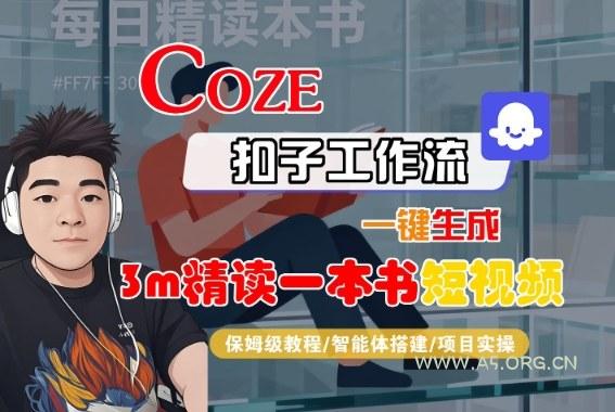 Coze扣子智能体工作流一键生成“3m精读一本书“短视频,全流程保姆级教学-A5资源网