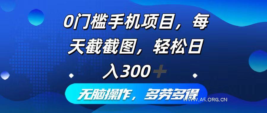 0门槛手机项目,每天截截图,轻松日入300+,无脑操作多劳多得-A5资源网