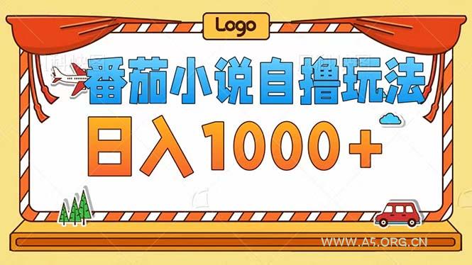 番茄小说自撸玩法！不看播放量！不看视频质量！每天1000+-A5资源网