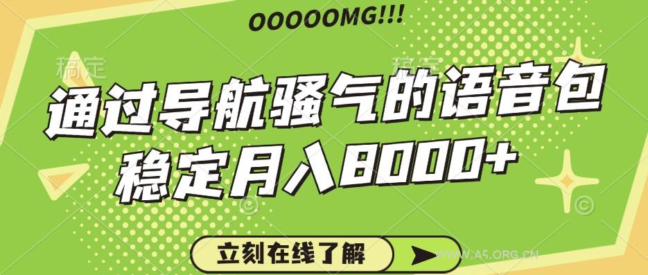 骚气的导航语音包,自用的同时还可以作为项目操作,月入8000+-A5资源网