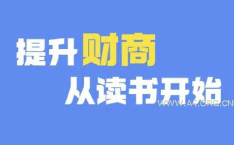 财商深度读书(更新9月),提升财商从读书开始-A5资源网