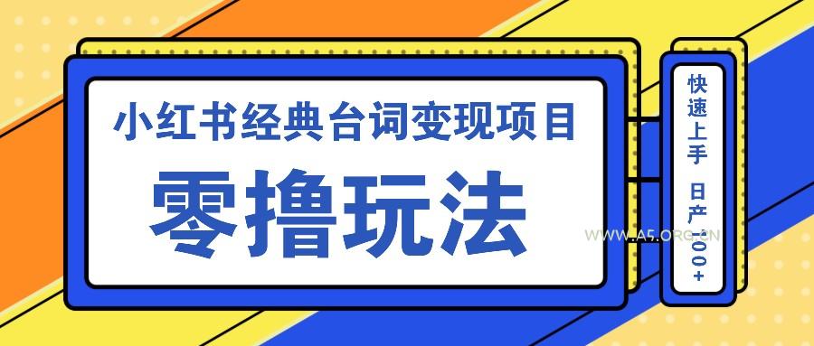 小红书经典台词变现项目,零撸玩法 快速上手 日产100+-A5资源网