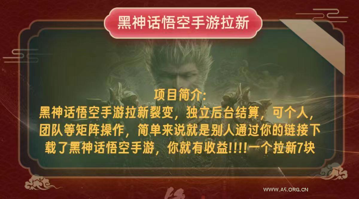 黑神话悟空小白简单无脑操作拉新单天收益一千+-A5资源网