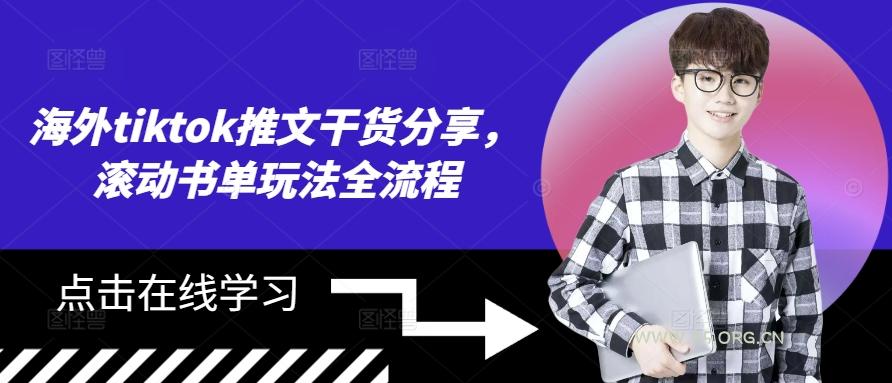 海外tiktok推文干货分享,滚动书单玩法全流程-A5资源网