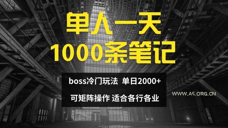 单人一天1000条笔记,日入2000+,BOSS直聘的正确玩法【揭秘】-A5资源网