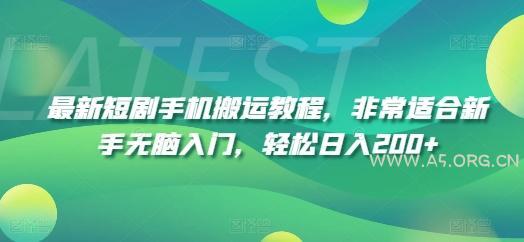 最新短剧手机搬运教程,非常适合新手无脑入门,轻松日入200+-A5资源网