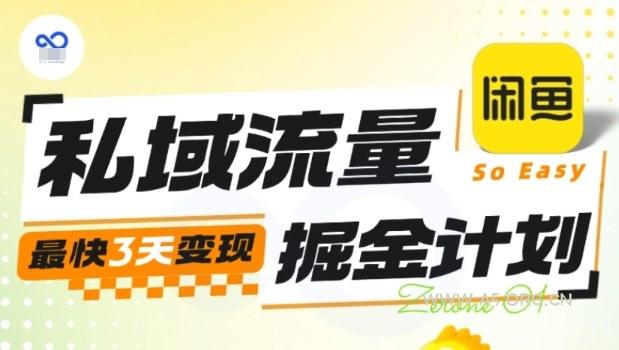私域流量掘金计划实战训练营，最快3天变现-A5资源网