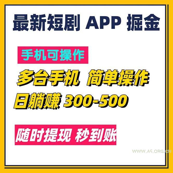 最新短剧app掘金/日躺赚300到500/随时提现/秒到账-A5资源网