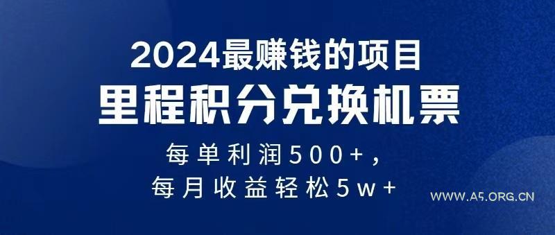 2024最暴利的项目每单利润最少500+,十几分钟可操作一单,每天可批量操作-A5资源网