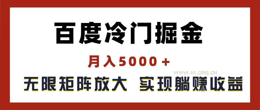 百度冷门掘金,月入5000+,无限矩阵放大,实现管道躺赚收益-A5资源网