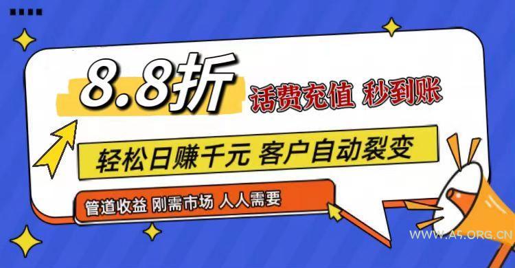 王炸项目刚出，88折话费快充，人人需要，市场庞大，推广轻松，补贴丰厚，话费分润…-A5资源网