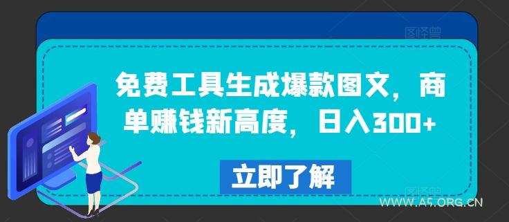 免费工具生成爆款图文,商单赚钱新高度,日入300+【揭秘】-A5资源网