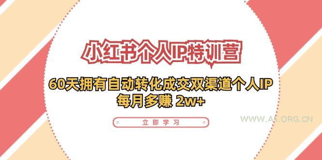 小红书个人IP陪跑营：两个月打造自动转化成交的多渠道个人IP，每月收入2w+(30节)-A5资源网