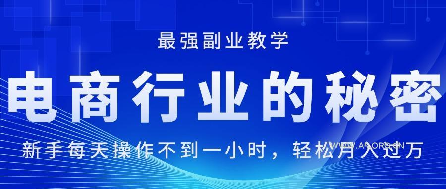 电商行业的秘密，新手每天操作不到一小时，月入过万轻轻松松，最强副业…-A5资源网
