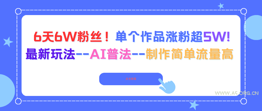 6天6W粉丝!单个作品涨粉超5W!最新玩法–AI普法–制作简单流量高-A5资源网