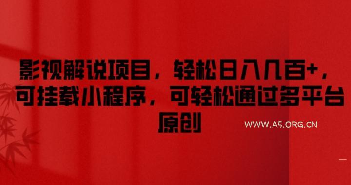 影视解说项目,轻松日入几百+,可挂载小程序,可轻松通过多平台原创【揭秘】-A5资源网