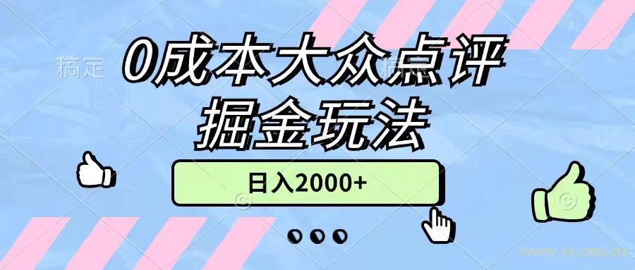 0成本大众点评掘金玩法，几分钟一条原创作品，小白无脑日入2000+无上限-A5资源网