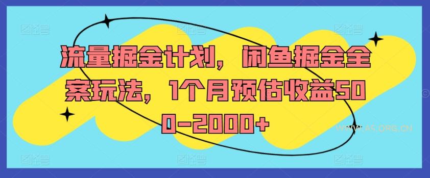流量掘金计划,闲鱼掘金全案玩法,1个月预估收益500-2000+-A5资源网