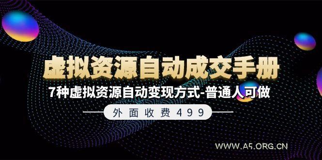 外面收费499《虚拟资源自动成交手册》7种虚拟资源自动变现方式-普通人可做-A5资源网