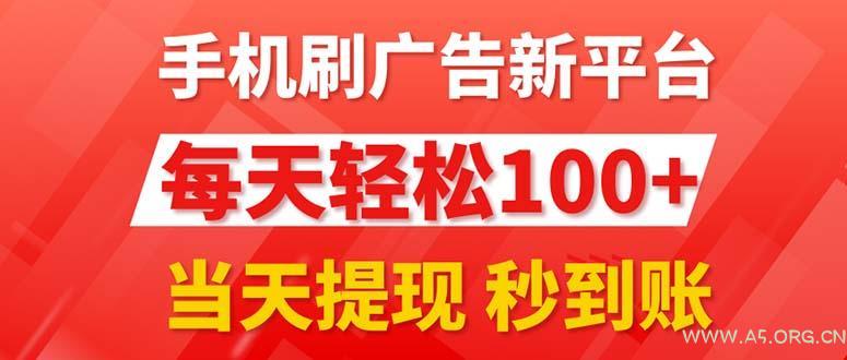 手机刷广告新平台3.0,每天轻松100+,当天提现 秒到账-A5资源网