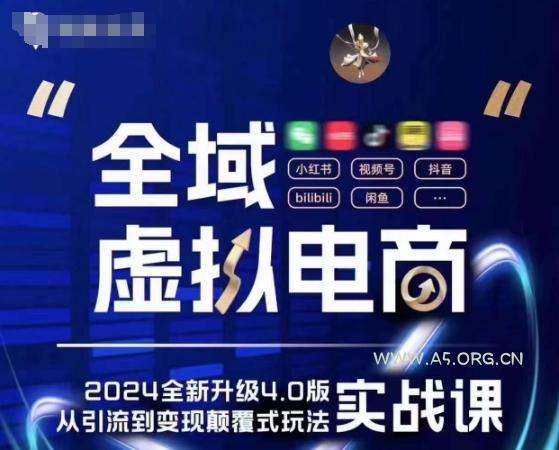 全域虚拟电商4.0 实战为主,理论为辅,5大「黄金赚钱虚拟赛道」,颠覆式的创新玩法交付-A5资源网