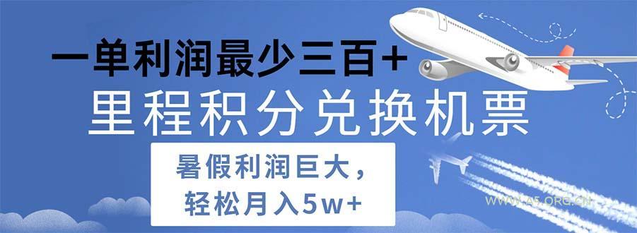 2024暑假利润空间巨大的里程积分兑换机票项目,每一单利润最少500-A5资源网