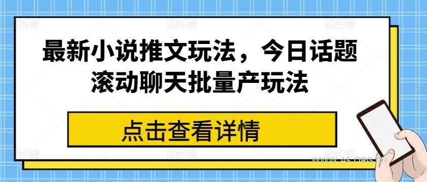 最新小说推文玩法,今日话题滚动聊天批量产玩法-A5资源网