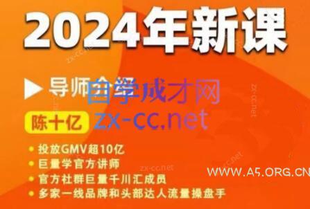 陈十亿·2024年千川操盘手26讲-A5资源网