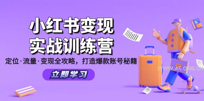 小红书变现实战训练营:定位·流量·变现全攻略,打造爆款账号秘籍-A5资源网