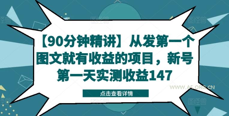 【90分钟精讲】从发第一个图文就有收益的项目,新号第一天实测收益147-A5资源网