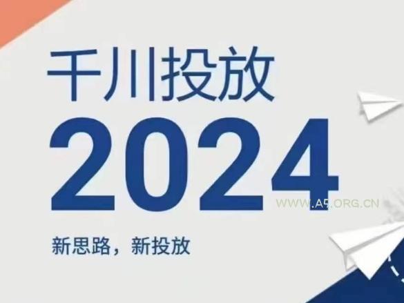 2024年千川投放,新思路新投放-A5资源网