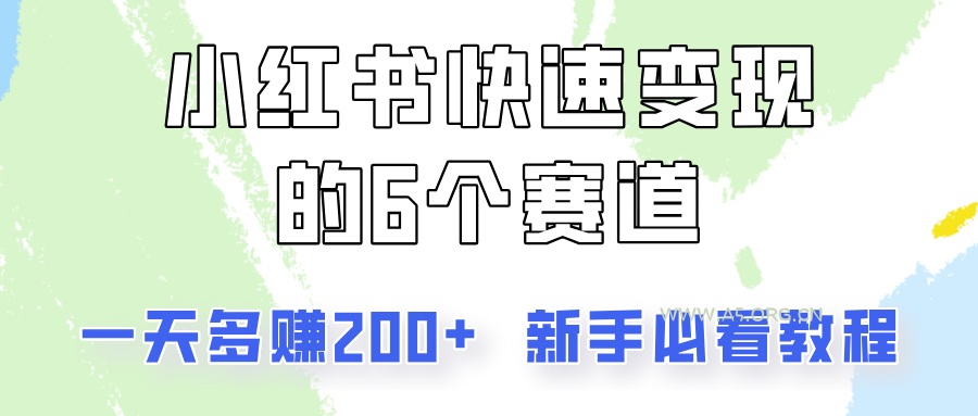 小红书快速变现的6个赛道,一天多赚200,所有人必看教程!-A5资源网