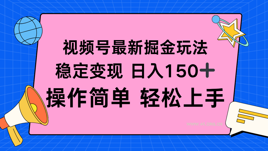 视频号掘金新玩法,稳定变现日入150+,操作简单轻松上手-A5资源网