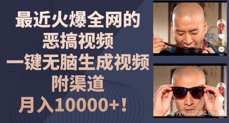 最近火爆全网的恶搞视频,一键无脑生成视频,附渠道,月入1w【揭秘】-A5资源网