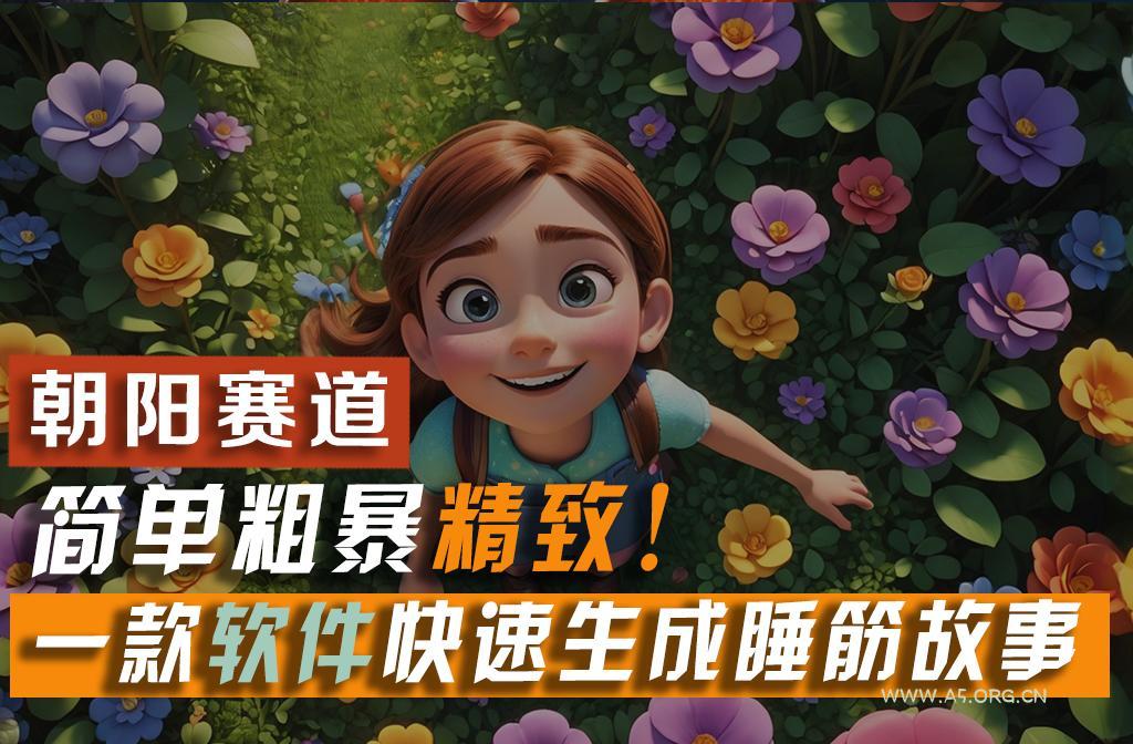 利用一款软件5分钟一条爆款睡筋故事,简单粗暴精致!小白月入2w+-A5资源网