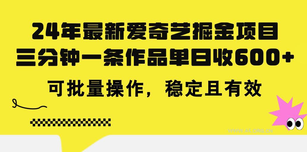 24年 最新爱奇艺掘金项目,三分钟一条作品单日收600+,可批量操作,稳…-A5资源网